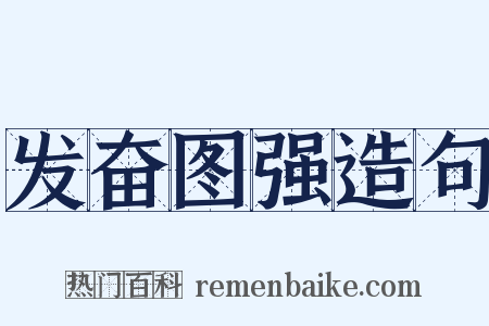 发奋图强造句是什么意思的图片